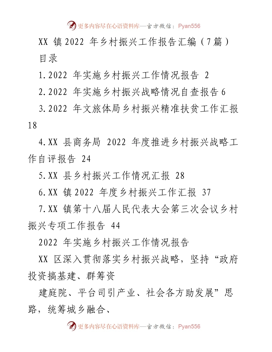 [工作报告] 乡村振兴 - XX镇2022年乡村振兴工作总结与成效分析.docx_第1页