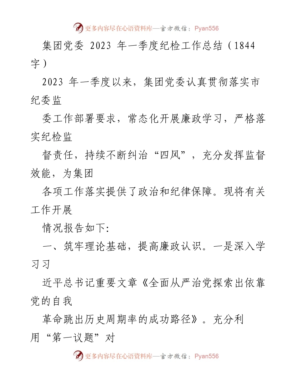 [工作总结] 集团党委 - 2023年一季度纪检工作总结报告_1.docx_第1页