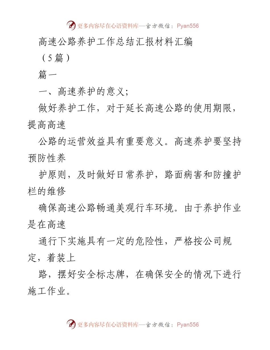 [工作总结] 高速公路养护 - 高速公路养护工作总结与经验分享.docx_第1页