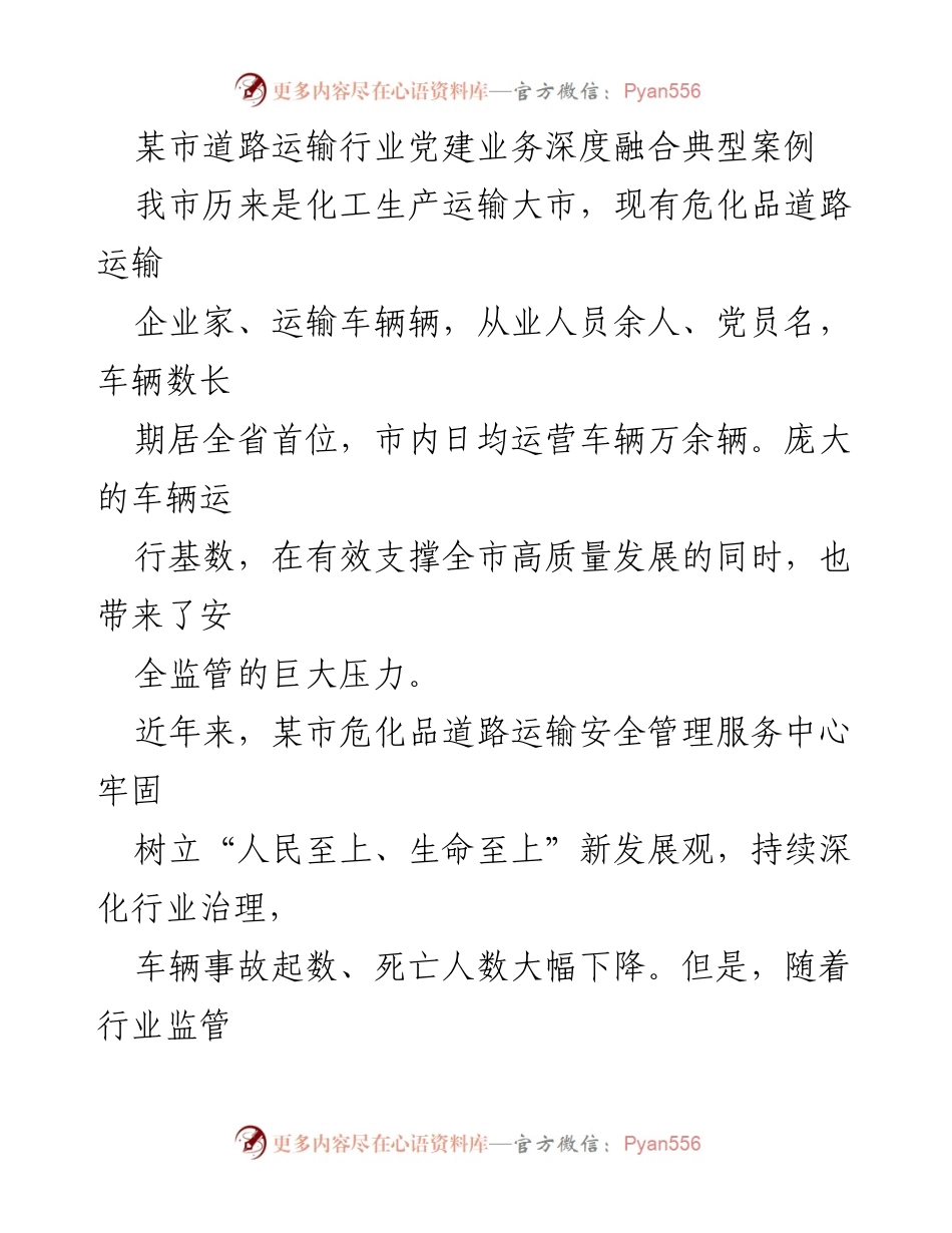 [工作总结] 道路运输行业 - 某市危化品道路运输行业党建与安全管理深度融合经验总结.docx_第1页
