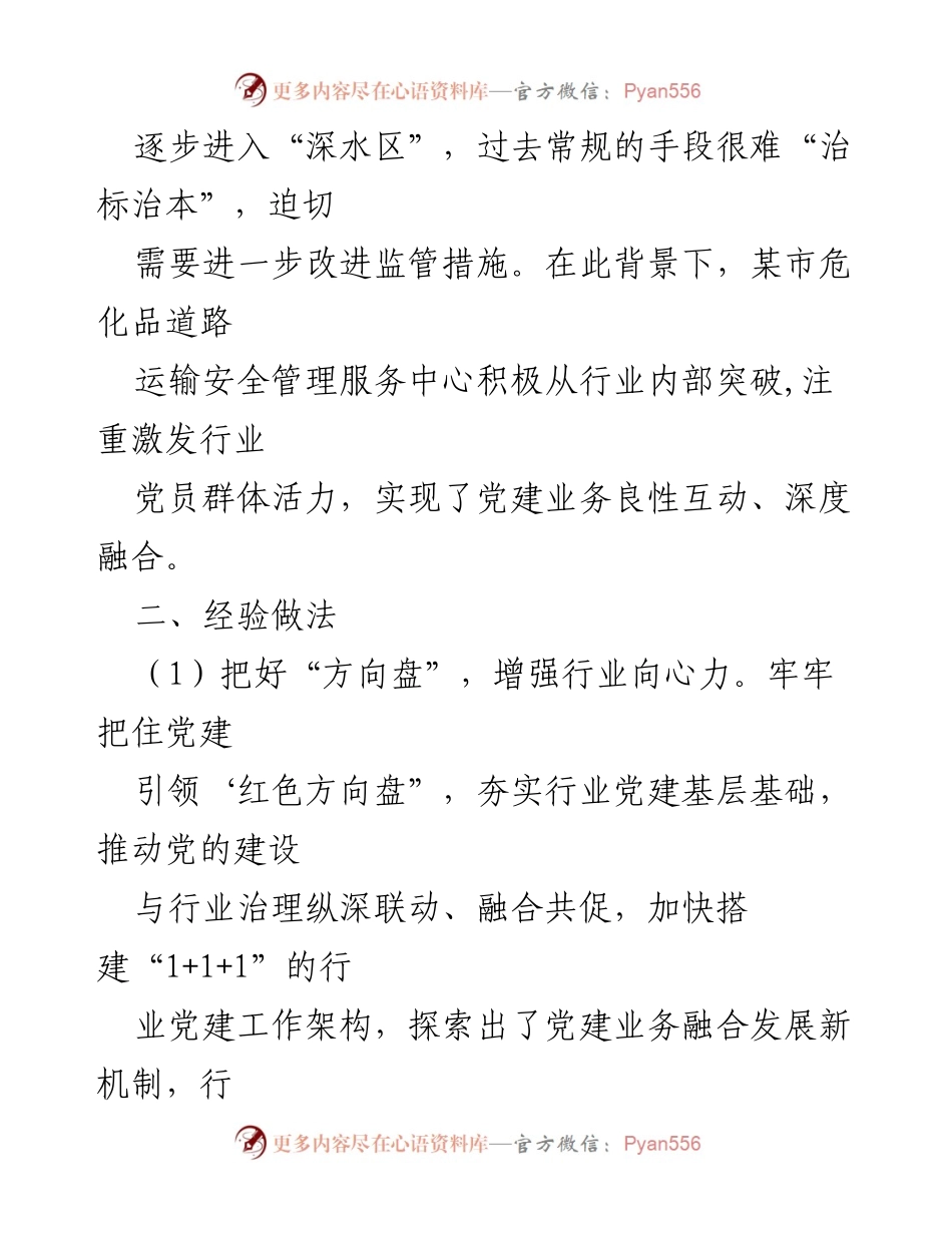 [工作总结] 道路运输行业 - 某市危化品道路运输行业党建与安全管理深度融合经验总结.docx_第2页