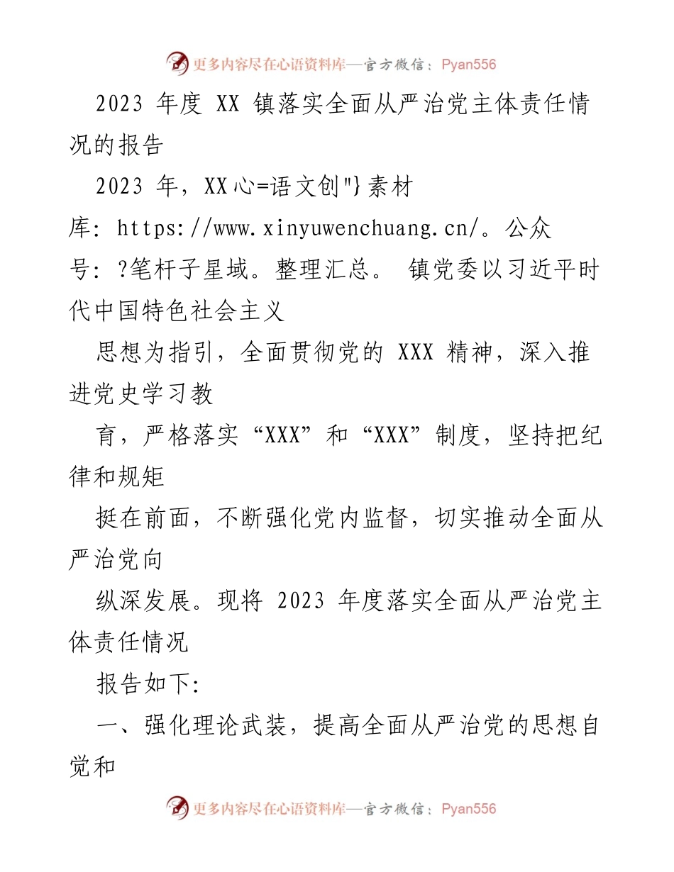 [工作总结] 镇党委 - 2023年度全面从严治党主体责任落实情况报告.docx_第1页