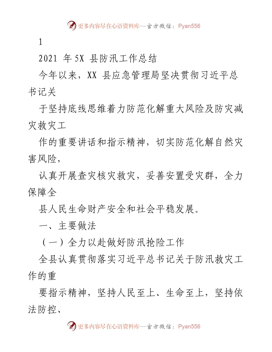 [工作总结] 防汛工作 - 2021年XX县防汛工作总结与经验分享.docx_第1页