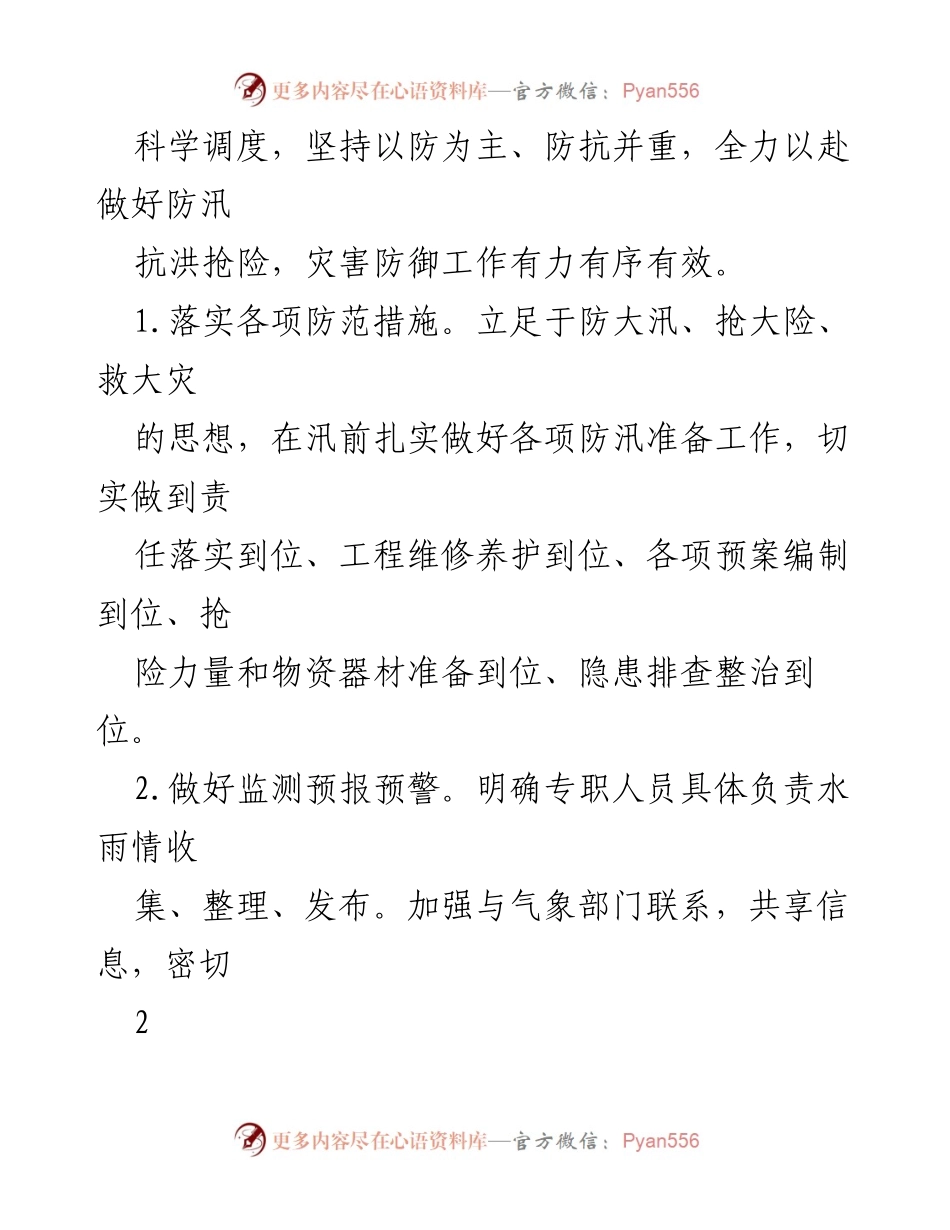 [工作总结] 防汛工作 - 2021年XX县防汛工作总结与经验分享.docx_第2页