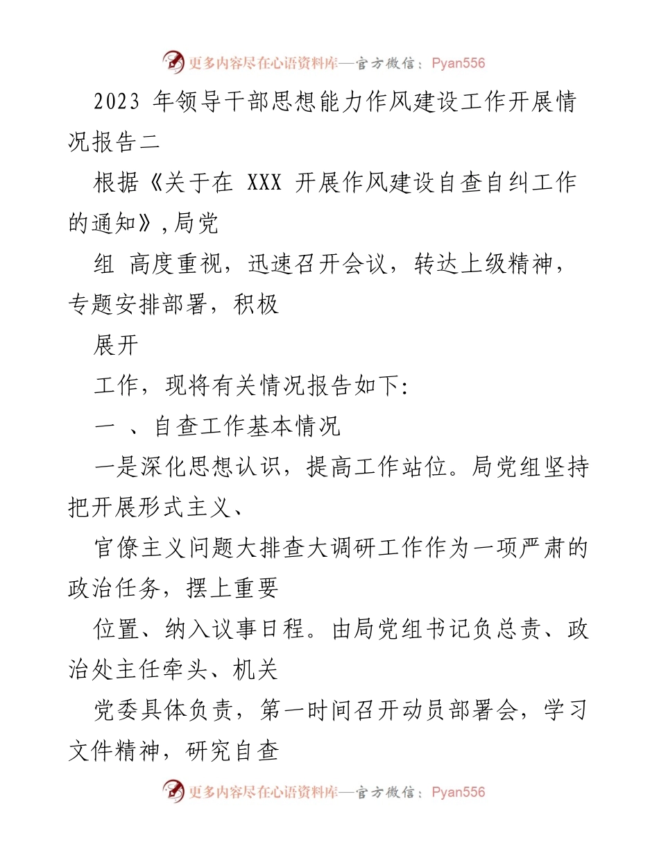 [工作总结] 领导干部作风建设 - 2023年领导干部思想能力作风建设自查自纠工作开展情况报告.docx_第1页