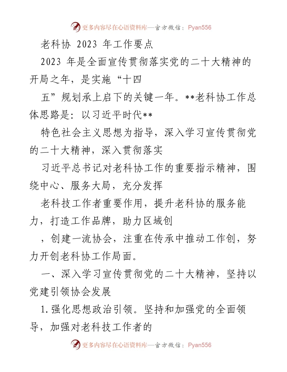 [工作总结] 老科协 2023年工作会议 - 2023年老科协工作要点与发展规划.docx_第1页