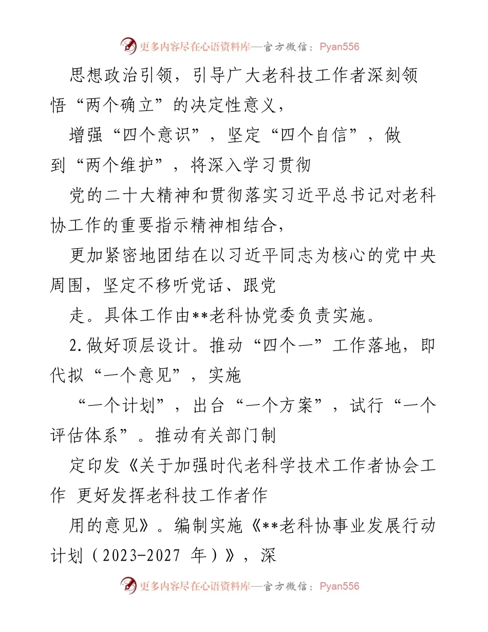 [工作总结] 老科协 2023年工作会议 - 2023年老科协工作要点与发展规划.docx_第2页