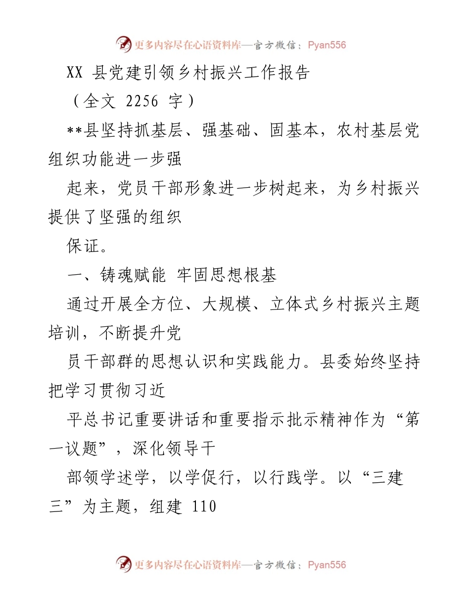 [工作报告] 乡村振兴 - XX县党建引领乡村振兴工作总结报告.docx_第1页