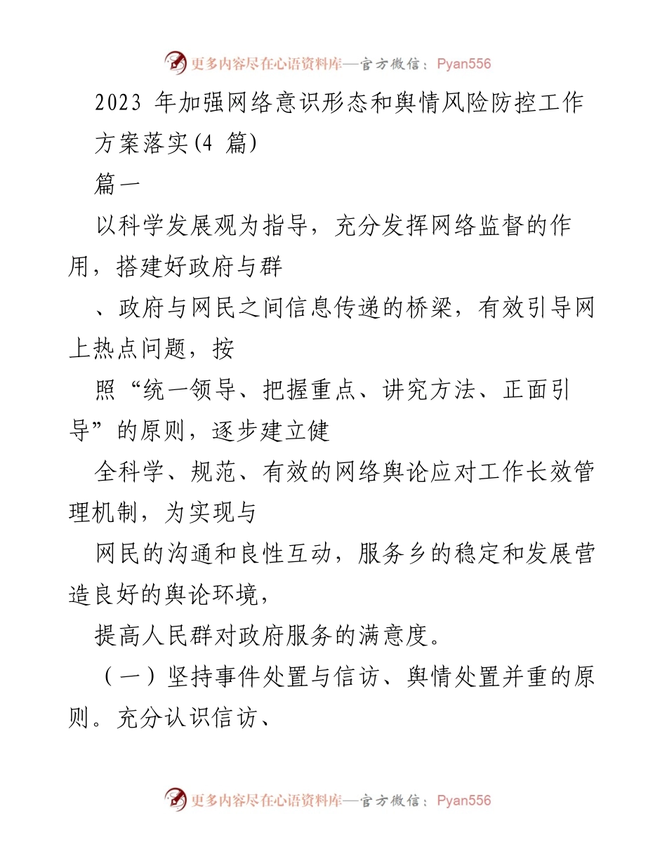 [工作总结] 网络意识形态与舆情风险防控 - 2023年网络舆情应对工作机制建设与实施方案.docx_第1页