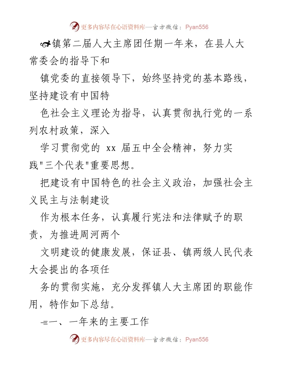 [工作总结] 镇人大工作会议 - 2021年镇人大工作总结报告_1.docx_第2页