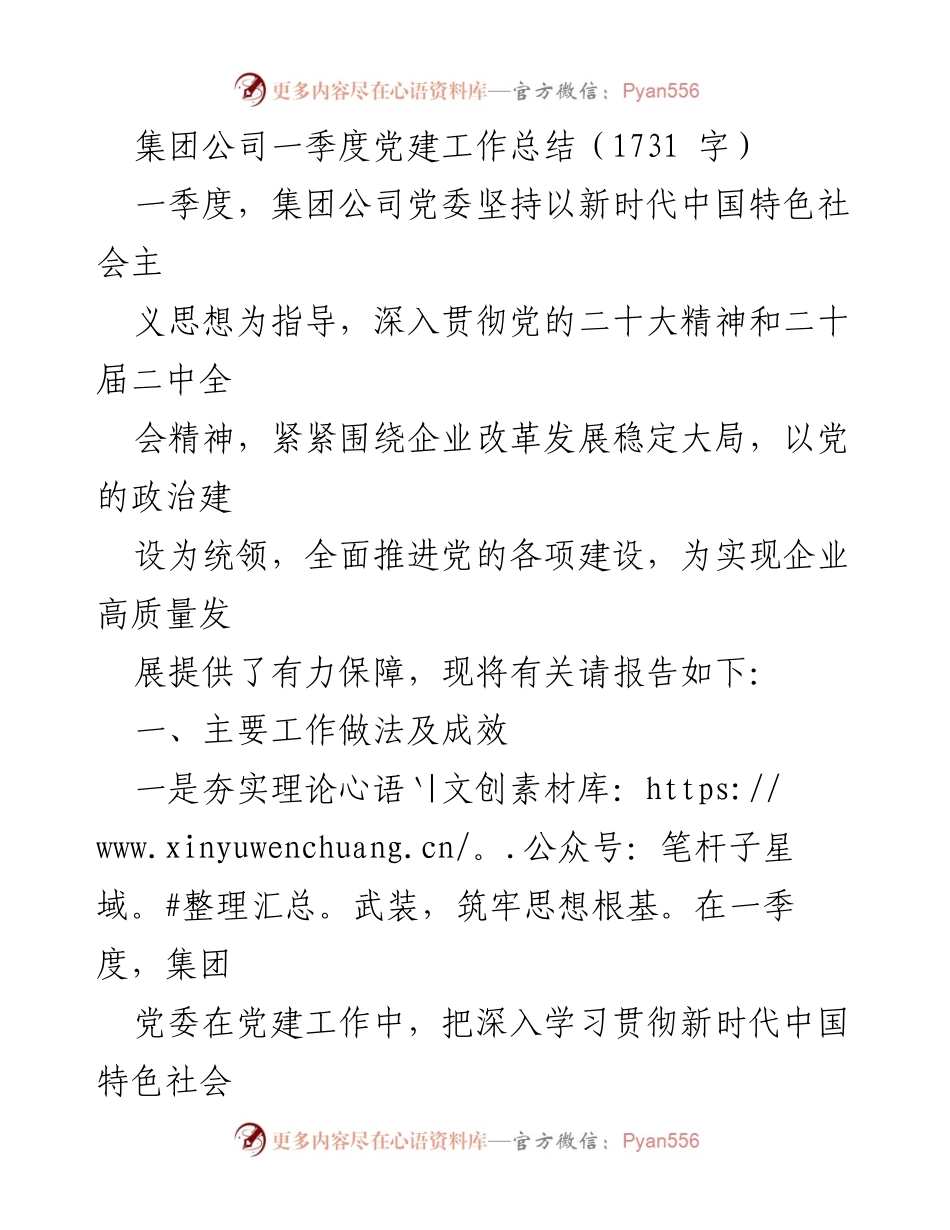 [工作总结] 集团公司 - 一季度党建工作总结与成效分析.docx_第1页