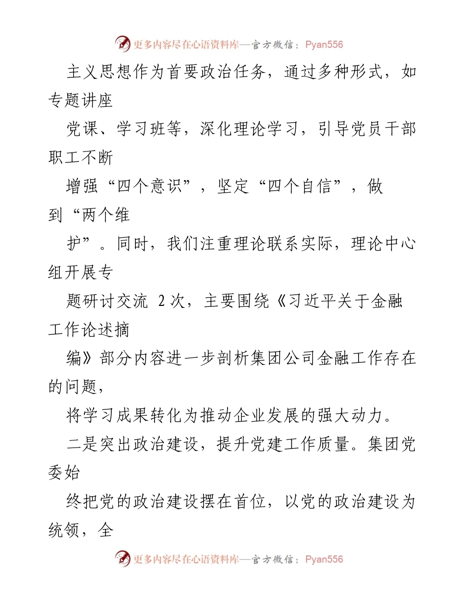 [工作总结] 集团公司 - 一季度党建工作总结与成效分析.docx_第2页