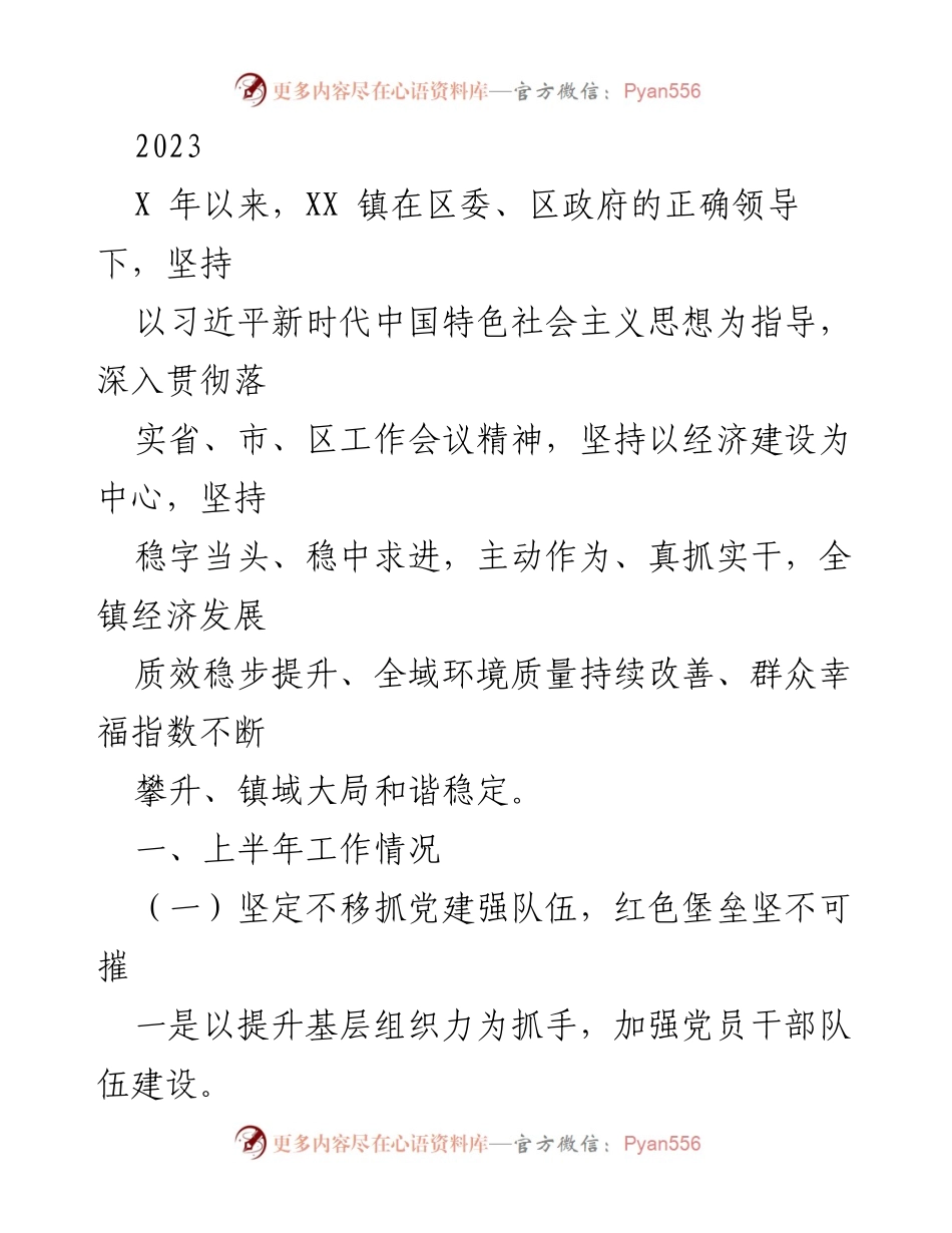 [工作总结] 镇党建工作 - XX镇2023年上半年党建工作总结与成效分析.docx_第1页