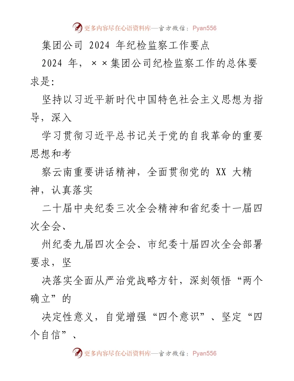 [工作总结] 集团公司 - 2024年纪检监察工作要点及实施方案.docx_第1页