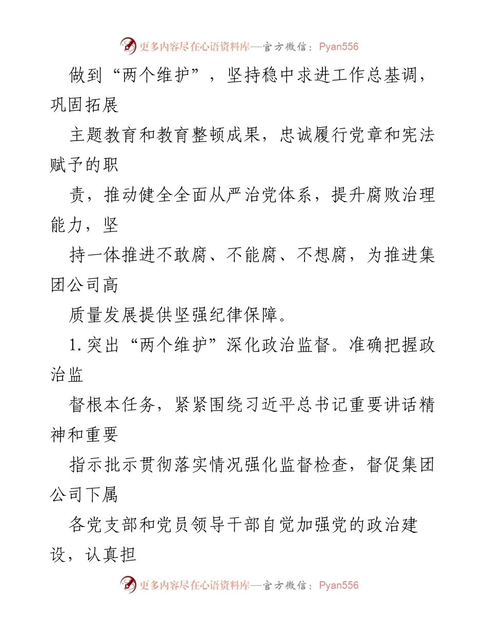 [工作总结] 集团公司 - 2024年纪检监察工作要点及实施方案.docx_第2页