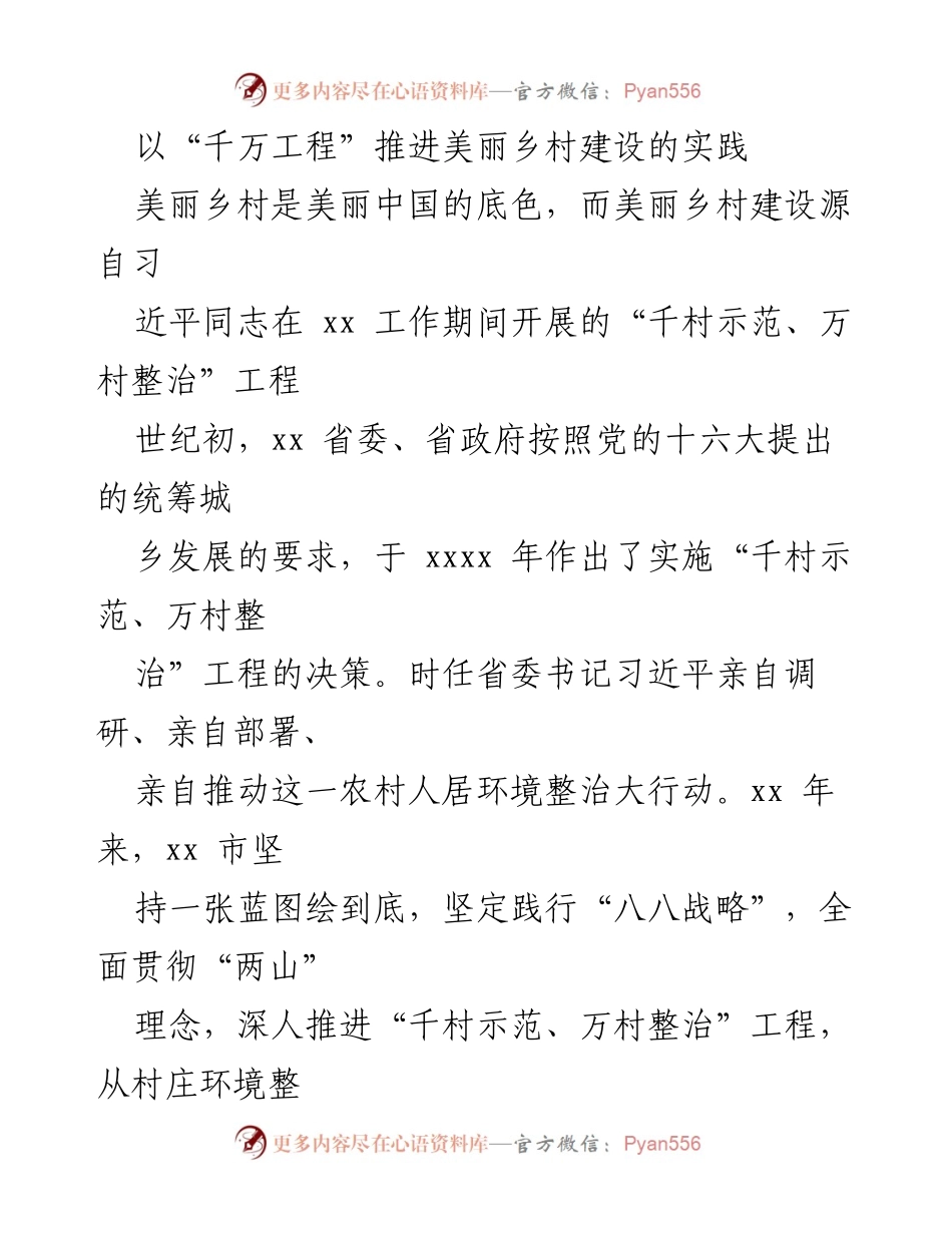 [工作总结] 美丽乡村建设 - “千万工程”推动美丽乡村建设的成功实践.docx_第1页