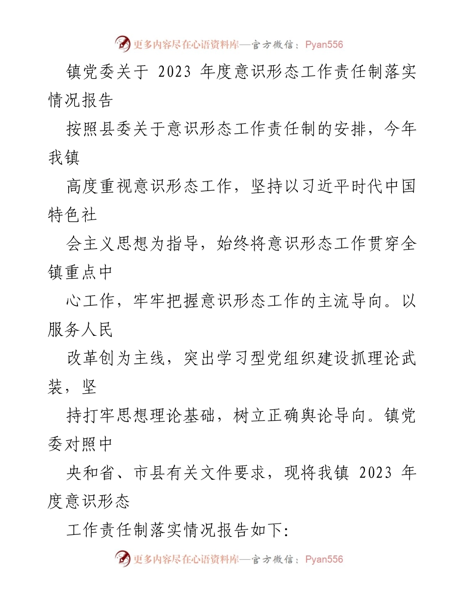 [工作总结] 镇党委 - 2023年度意识形态工作责任制落实情况报告_6.docx_第1页