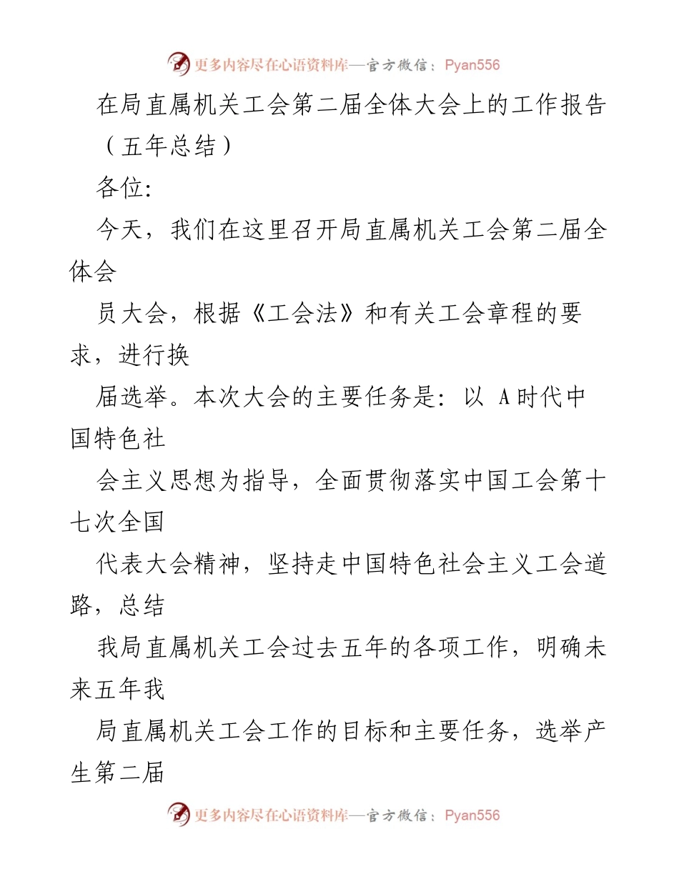 [工作报告] 全体大会 - 局直属机关工会五年工作总结与未来展望.docx_第1页