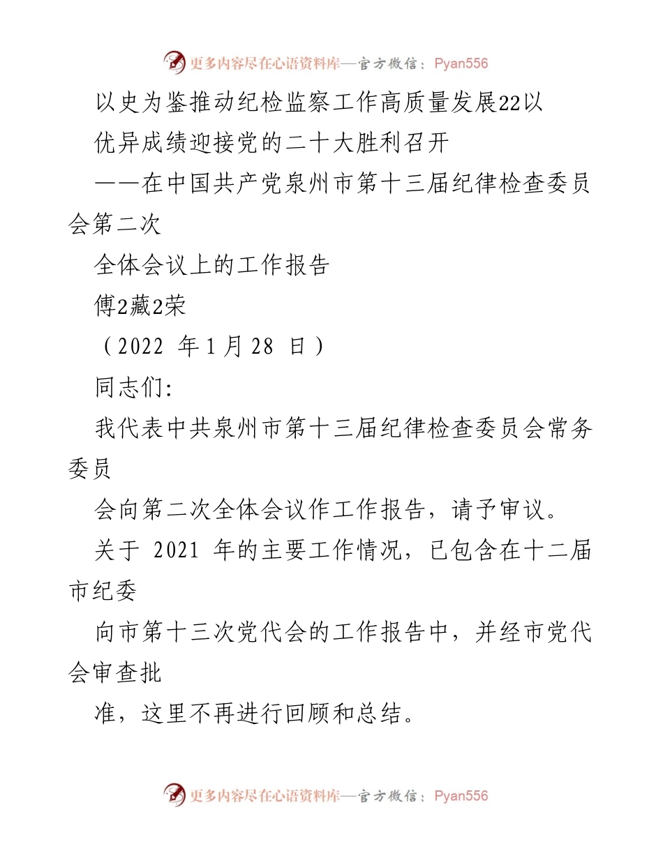 [工作报告] 会议 - 以史为鉴推动纪检监察工作高质量发展.docx_第1页