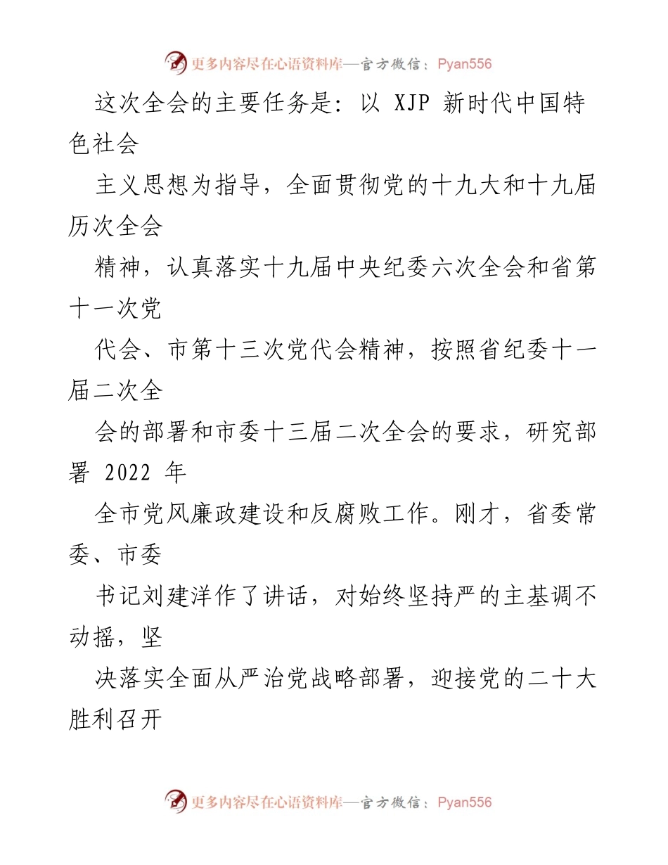 [工作报告] 会议 - 以史为鉴推动纪检监察工作高质量发展.docx_第2页