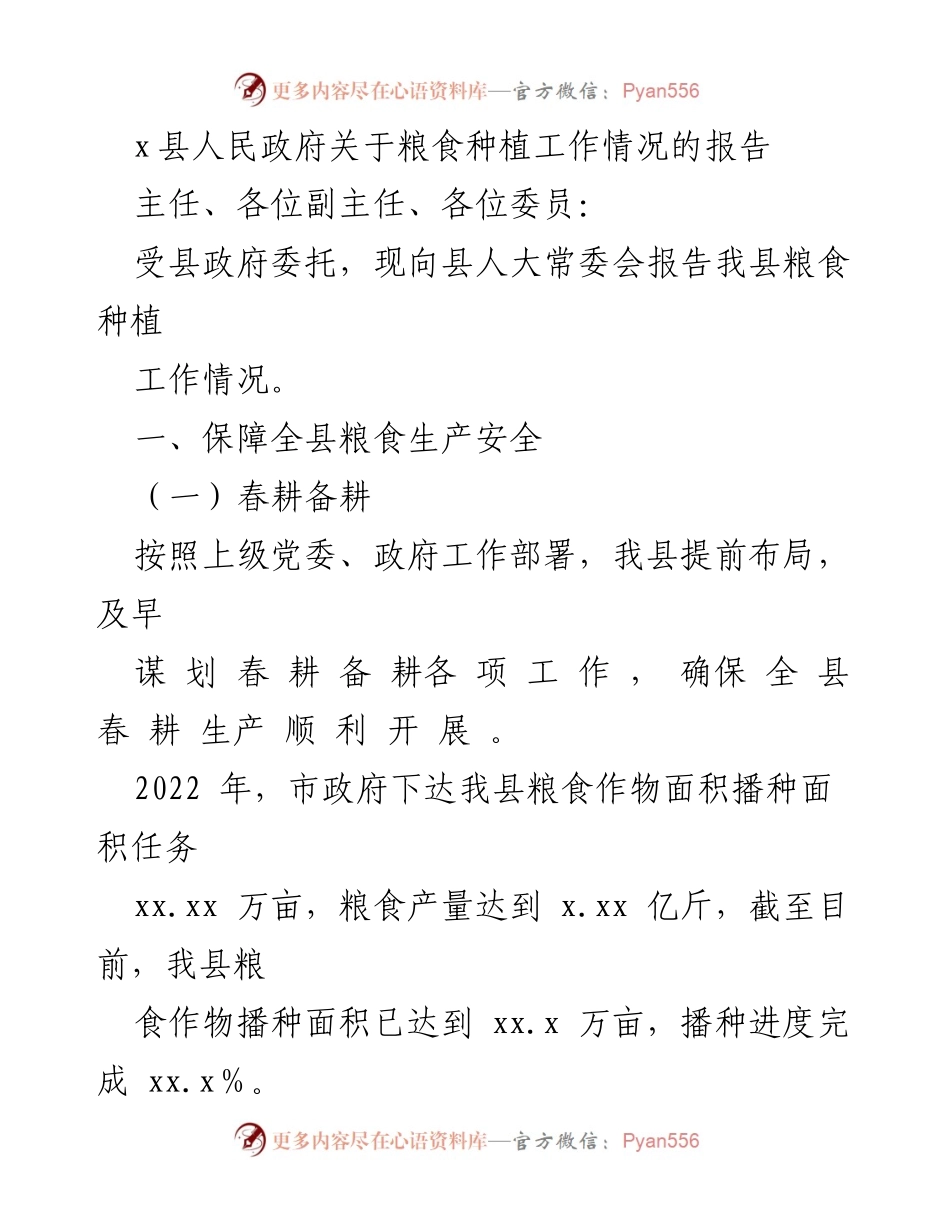 [工作报告] 县人大常委会 - x县粮食种植工作情况报告.docx_第1页