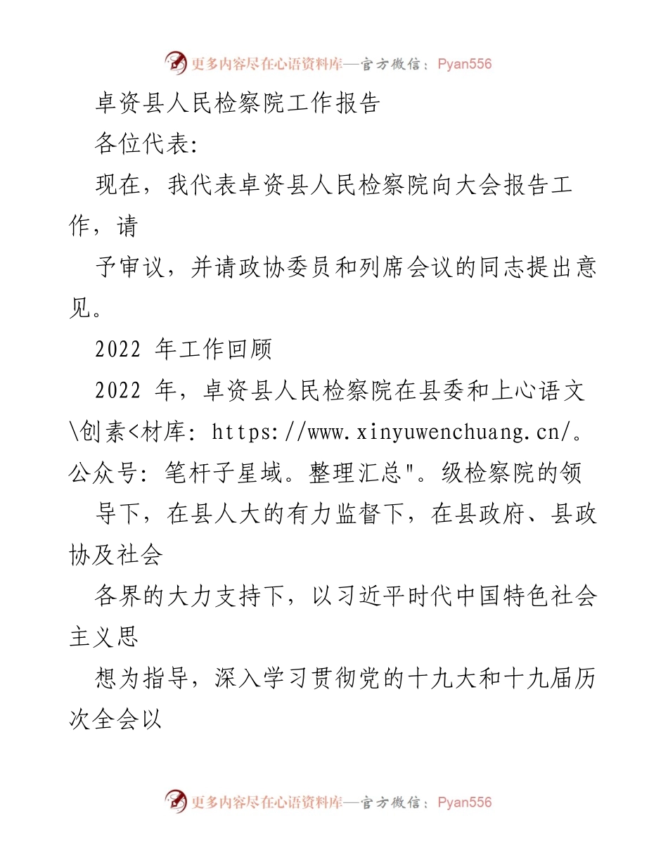 [工作报告] 大会 - 卓资县人民检察院2022年度工作总结.docx_第1页