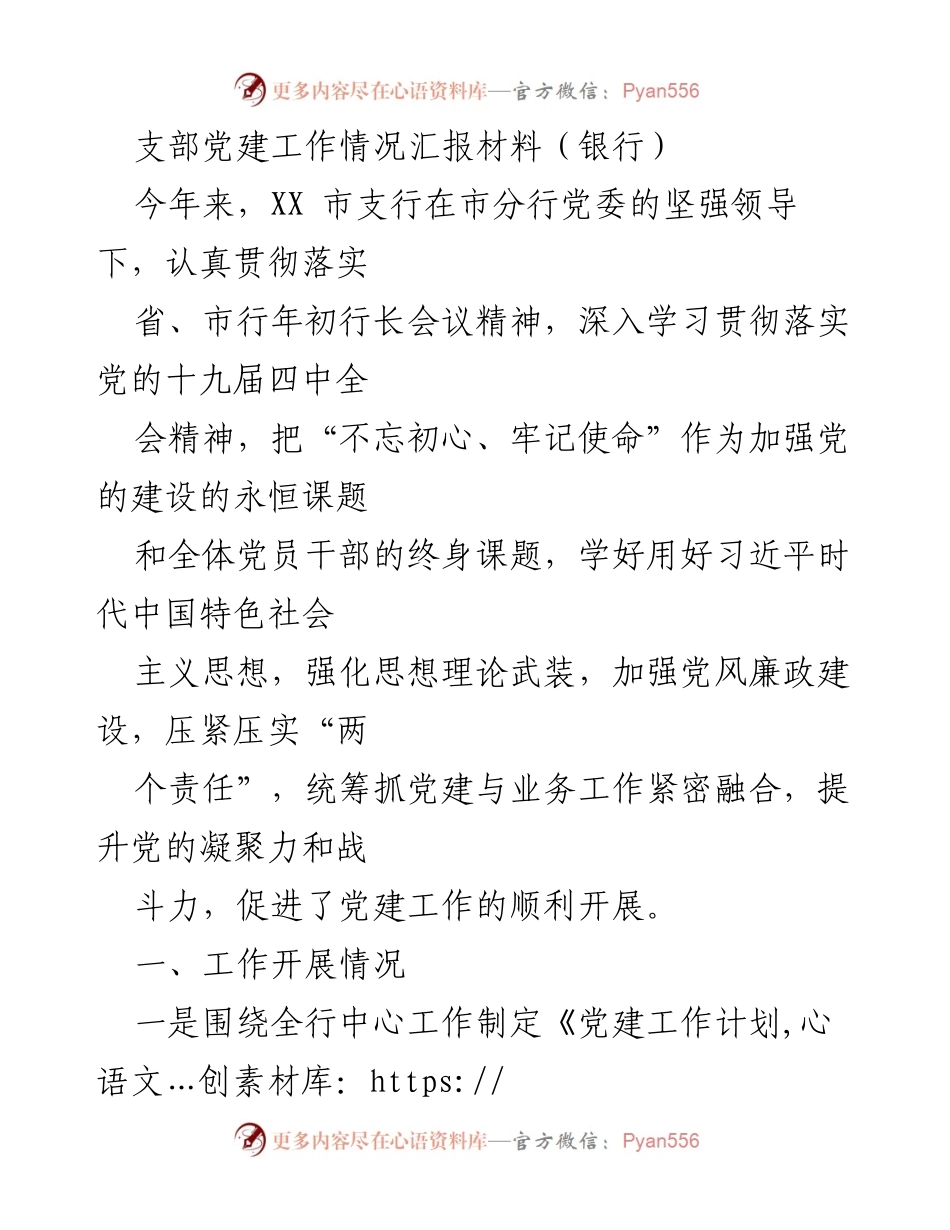 [工作总结] 银行支部 - 党建工作情况汇报与业务融合推进.docx_第1页