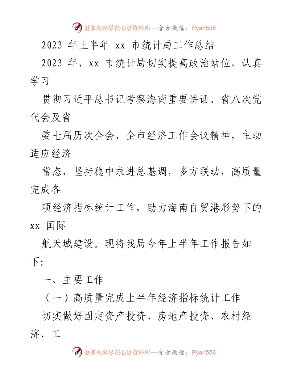 [工作总结] 统计局 - 2023年上半年统计局工作总结报告.docx_第1页