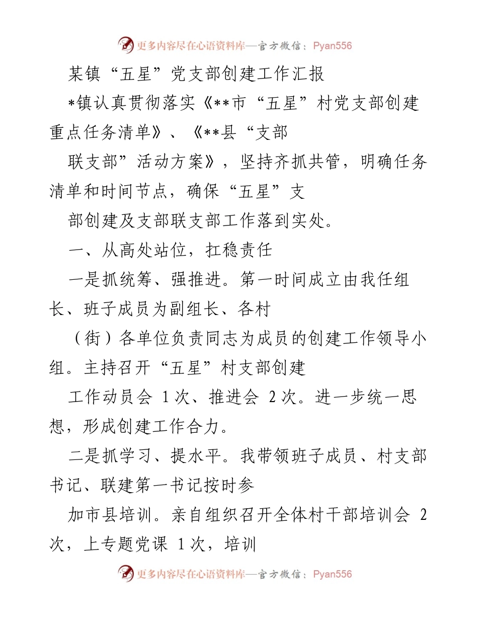 [工作总结] 镇党委会议 - 某镇“五星”党支部创建工作推进总结.docx_第1页