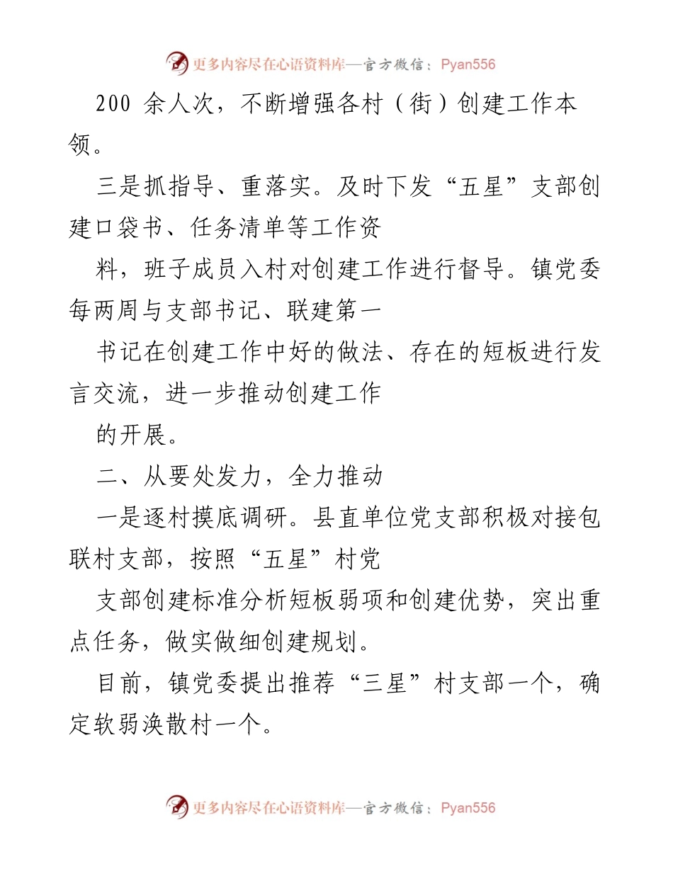 [工作总结] 镇党委会议 - 某镇“五星”党支部创建工作推进总结.docx_第2页