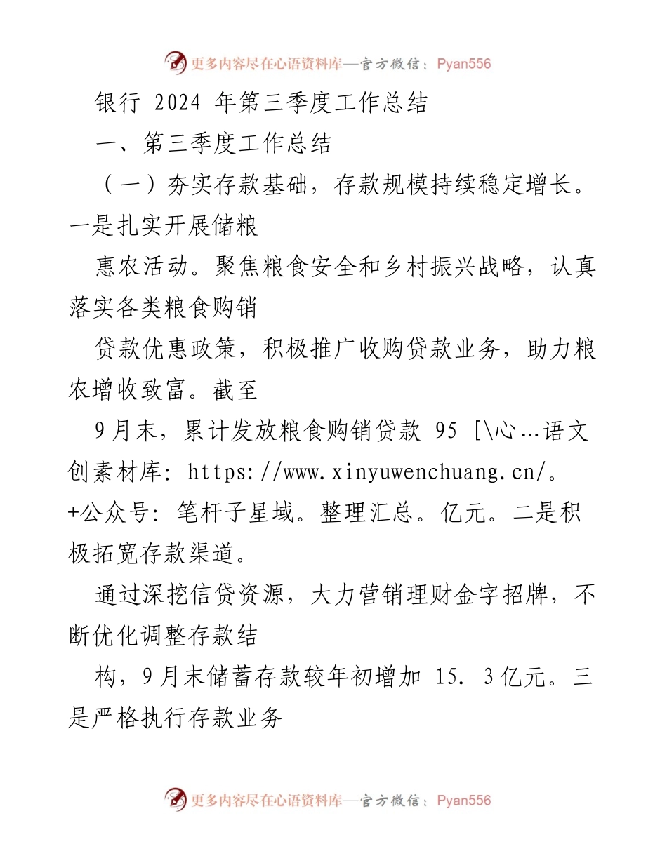 [工作总结] 银行2024年第三季度 - 存款与信贷业务稳步增长总结.docx_第1页