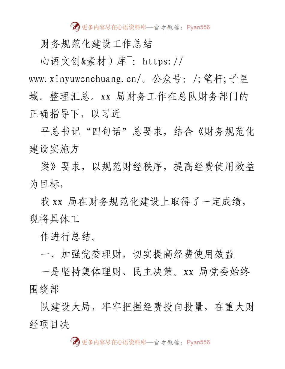 [工作总结] 财务规范化建设 - 财务规范化建设工作总结.docx_第1页