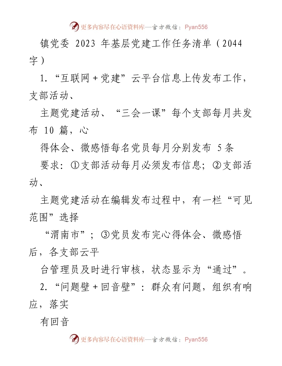 [工作总结] 镇党委 - 2023年基层党建工作任务清单及实施要求.docx_第1页