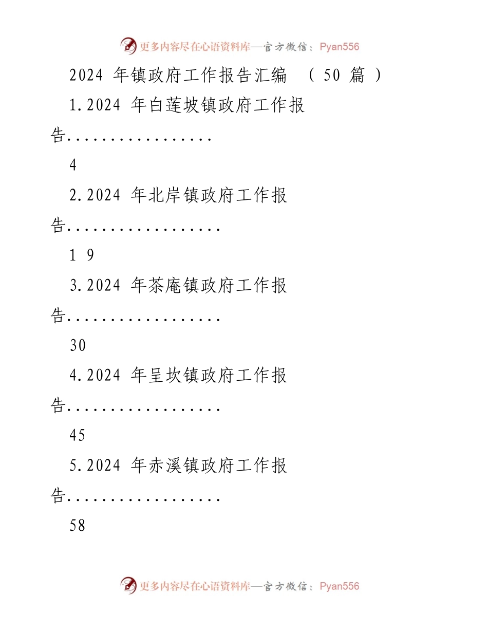 [工作总结] 镇政府年度工作汇编 - 2024 年镇政府工作报告汇编.docx_第1页