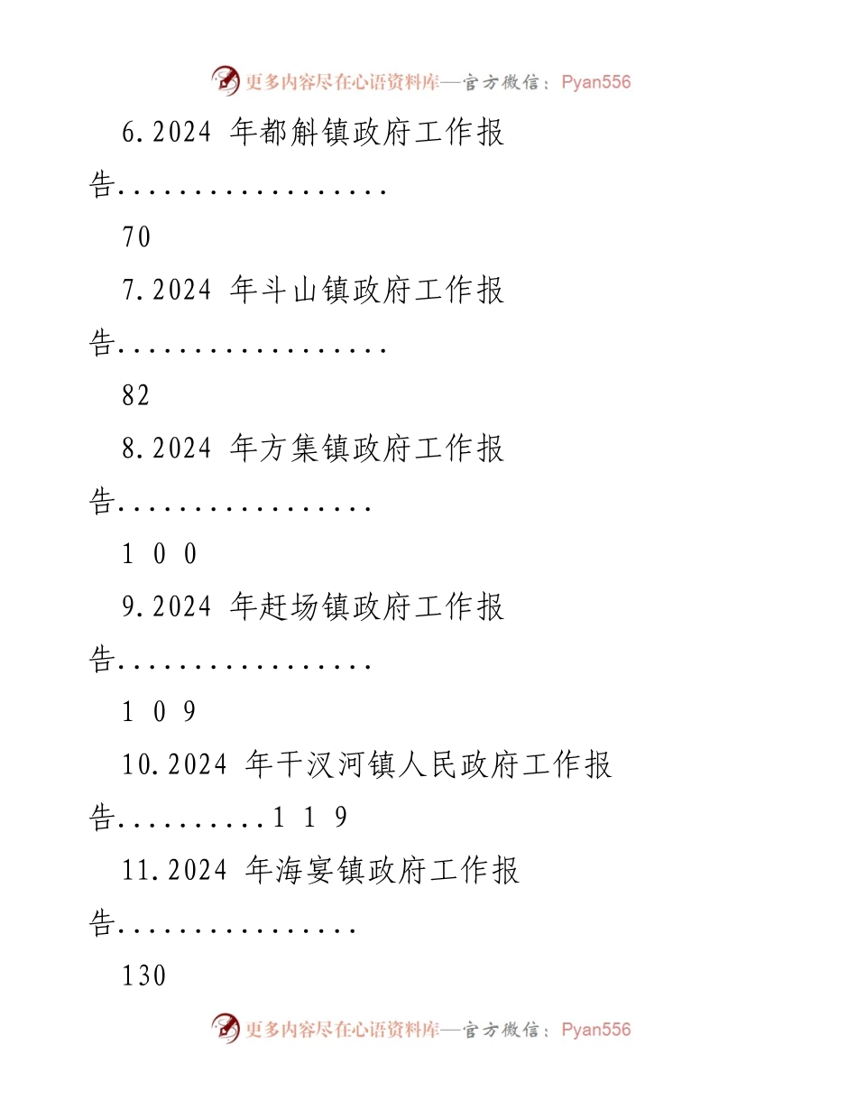 [工作总结] 镇政府年度工作汇编 - 2024 年镇政府工作报告汇编.docx_第2页