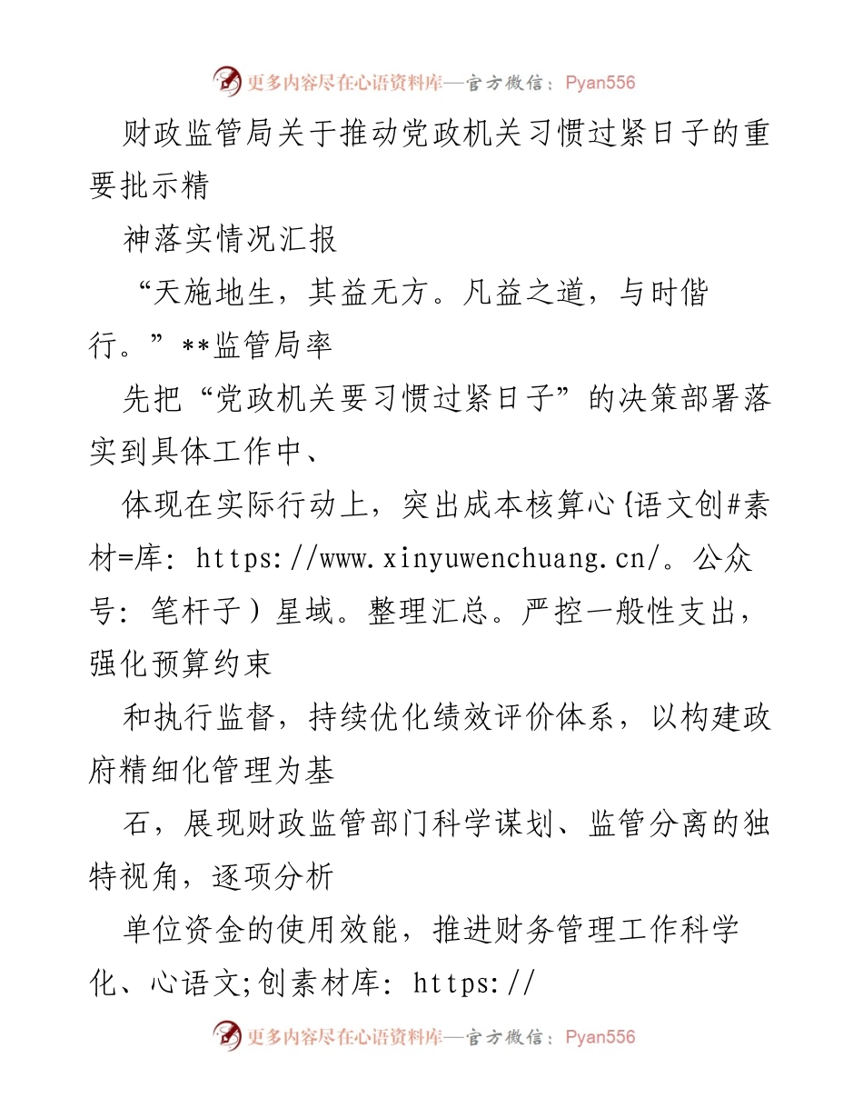 [工作总结] 财政监管局 - 推动党政机关习惯过紧日子的落实情况汇报.docx_第1页