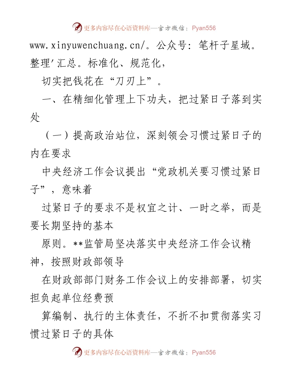 [工作总结] 财政监管局 - 推动党政机关习惯过紧日子的落实情况汇报.docx_第2页
