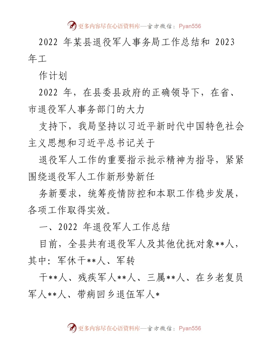 [工作总结] 退役军人事务局 - 2022年工作总结与2023年工作计划_1.docx_第1页