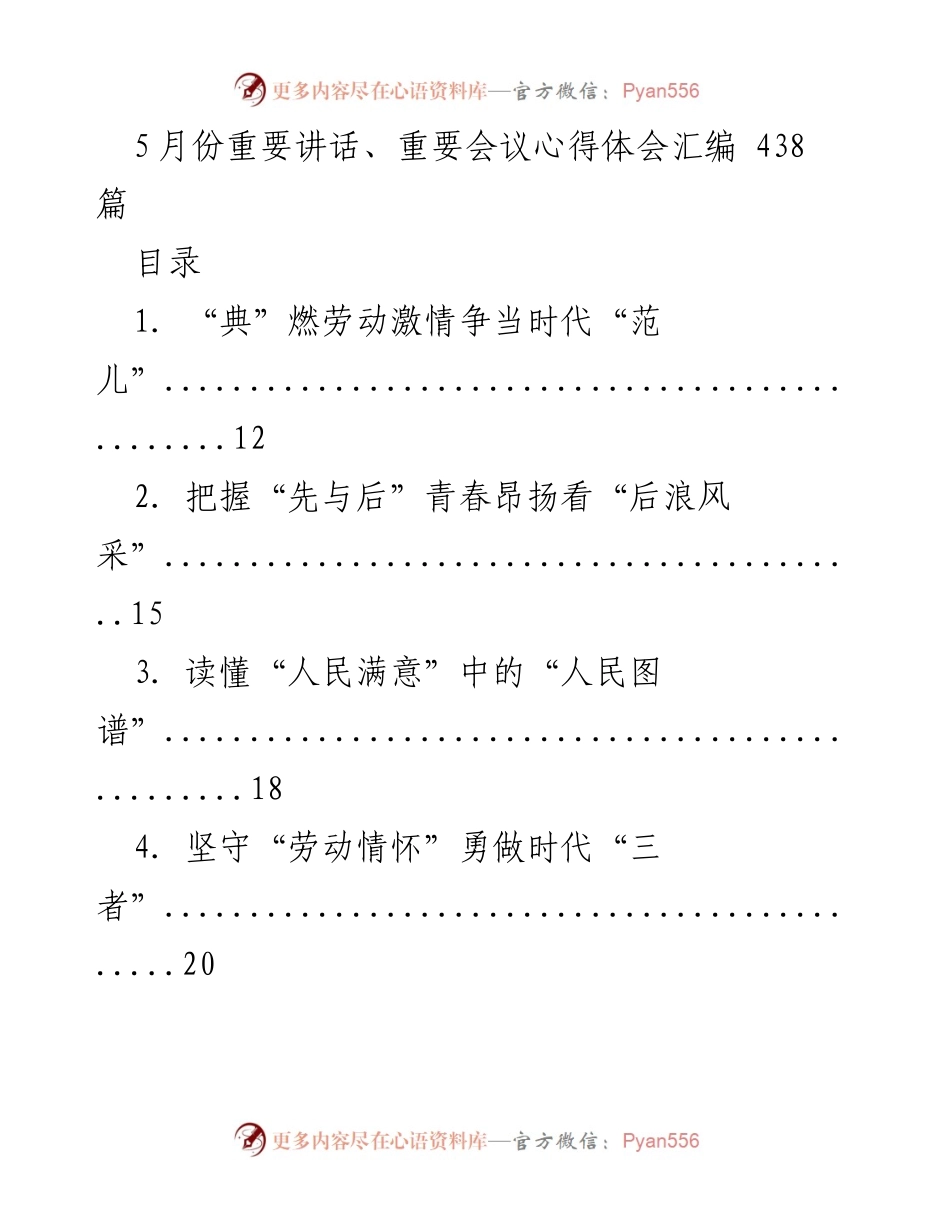 [工作总结] 重要讲话与会议心得 - 5月份重要讲话与会议心得体会汇编总结_1.docx_第1页