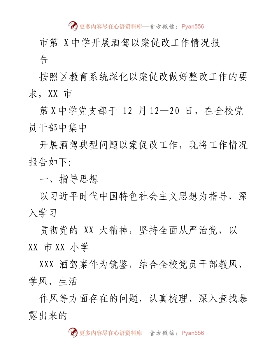 [工作总结] 酒驾以案促改 - XX市第X中学酒驾以案促改工作情况总结报告.docx_第1页