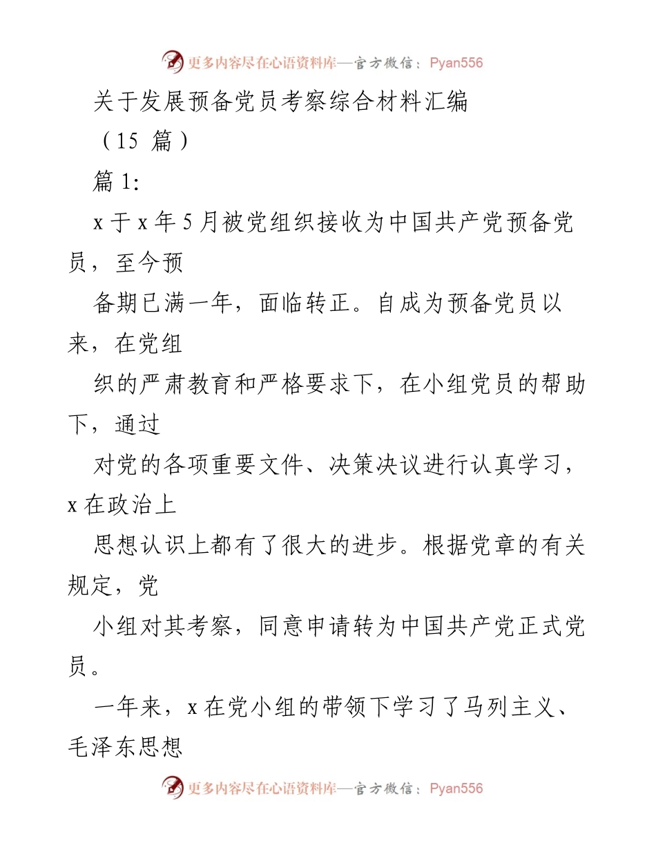 [工作总结] 预备党员转正考察 - 预备党员考察综合材料汇编_1.docx_第1页