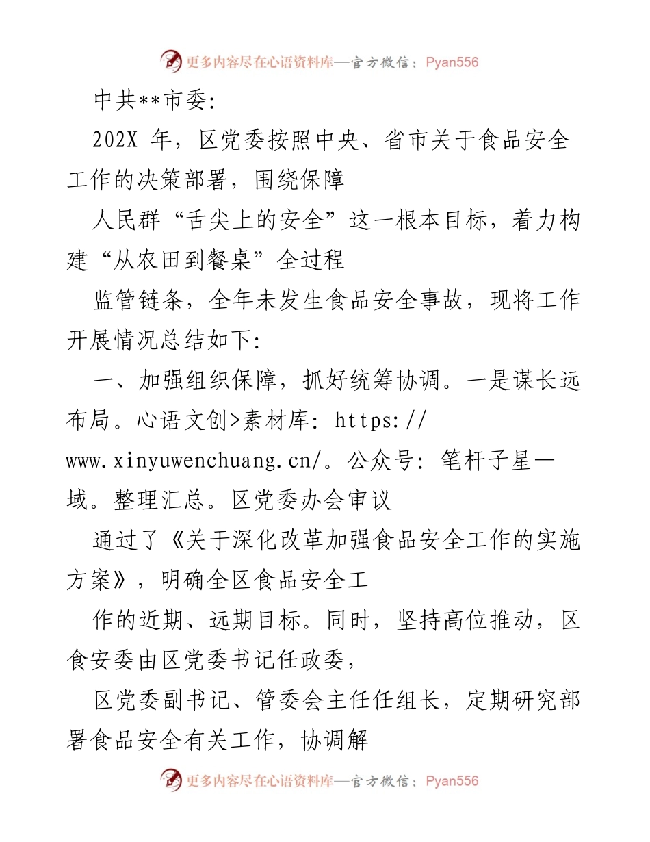 [工作总结] 食品安全工作 - 202X年食品安全工作总结与实施情况报告.docx_第1页