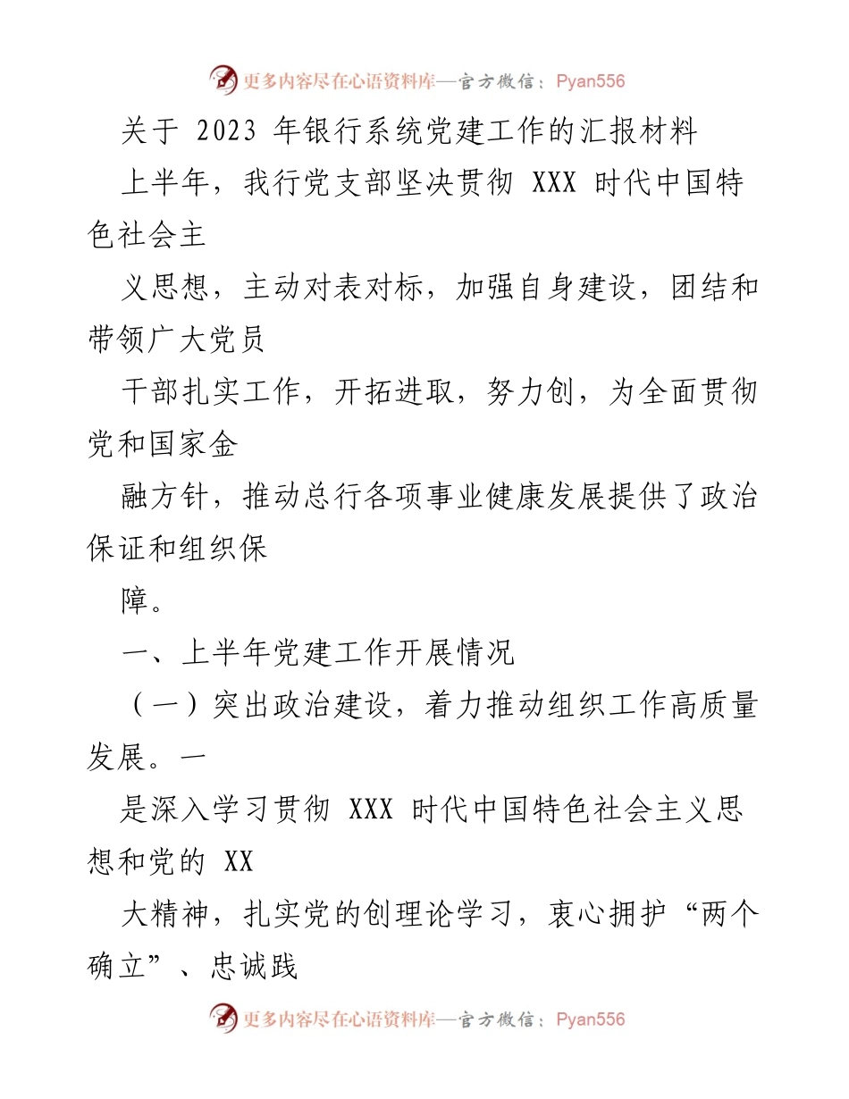 [工作总结] 银行党建工作汇报 - 2023年银行系统党建工作开展情况总结.docx_第1页