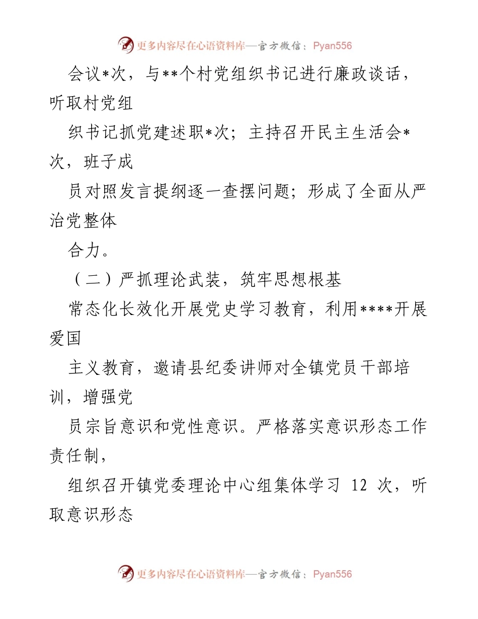 [工作总结] 镇党委书记履职评议 - 2022年度镇党委书记履职情况报告.docx_第2页