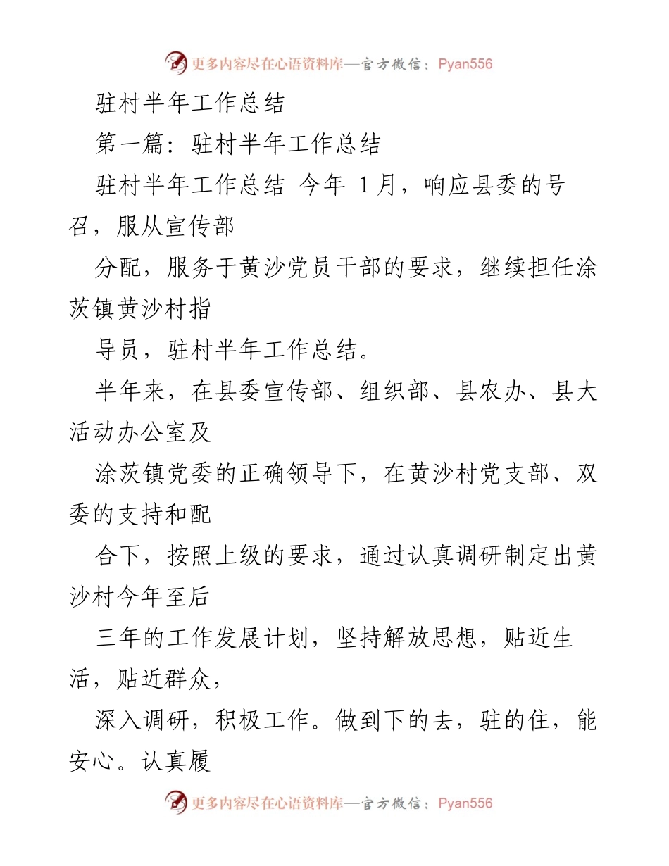 [工作总结] 驻村工作 - 驻村半年工作总结与发展计划.docx_第1页