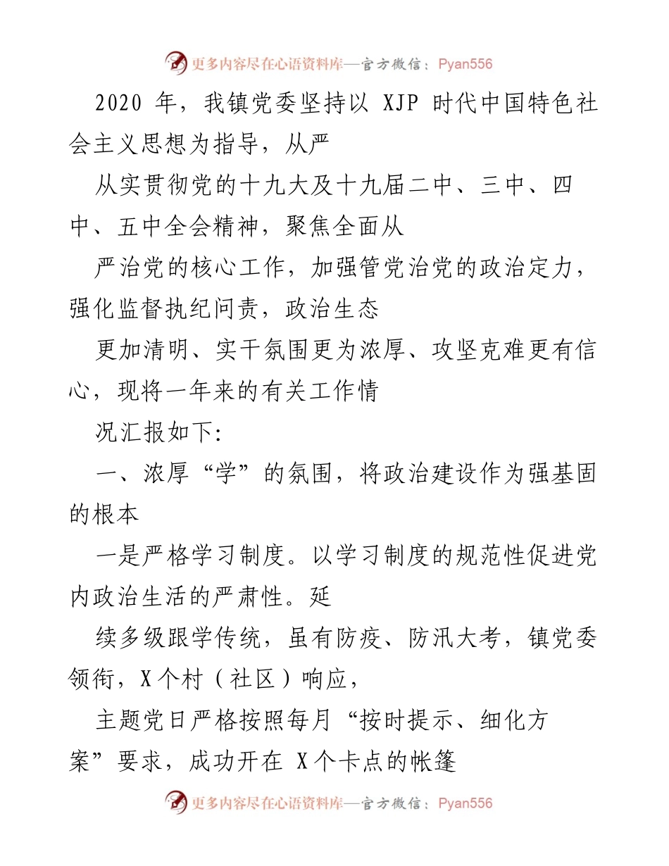 [工作总结] 镇党委年度工作汇报 - 2020年镇党委全面从严治党工作总结.docx_第1页