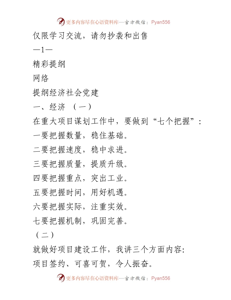 [工作总结] 经济社会党建工作会议 - 经济社会发展与项目建设工作总结.docx_第1页