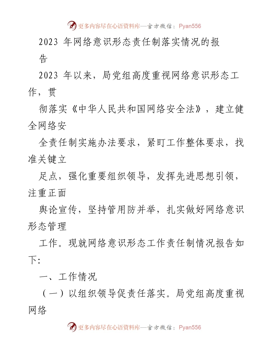 [工作总结] 网络意识形态责任制落实 - 2023年网络意识形态工作责任制落实情况报告.docx_第1页