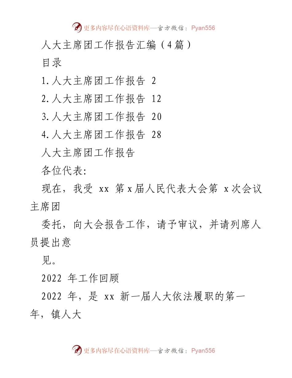 [工作报告] 人大会议 - 2022年人大主席团工作总结报告.docx_第1页