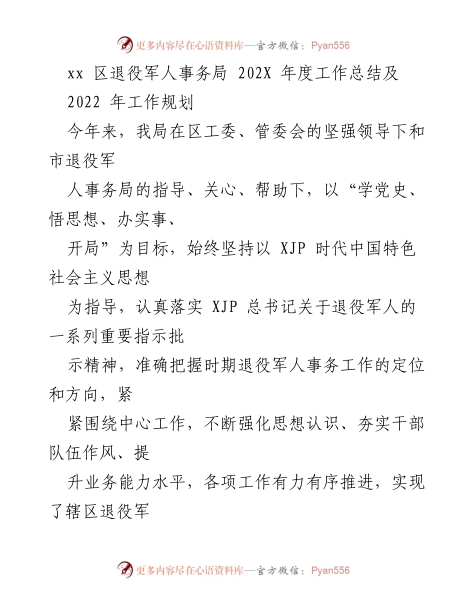 [工作总结] 退役军人事务局 - 202X年度工作总结与2022年工作规划.docx_第1页